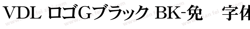 VDL ロゴＧブラック BK字体转换